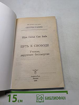 Путь к свободе. Учение, дарующее бессмертие