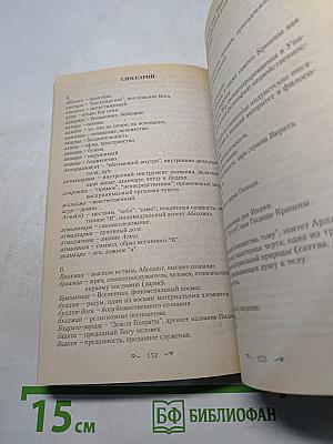 Путь к свободе. Учение, дарующее бессмертие