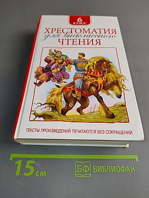 Хрестоматия для внеклассного чтения. 6 класс