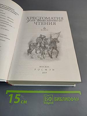 Хрестоматия для внеклассного чтения. 6 класс