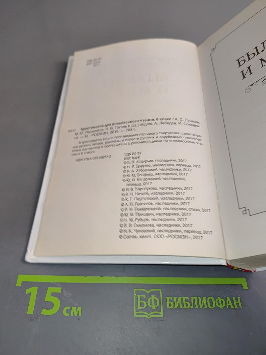 Хрестоматия для внеклассного чтения. 6 класс