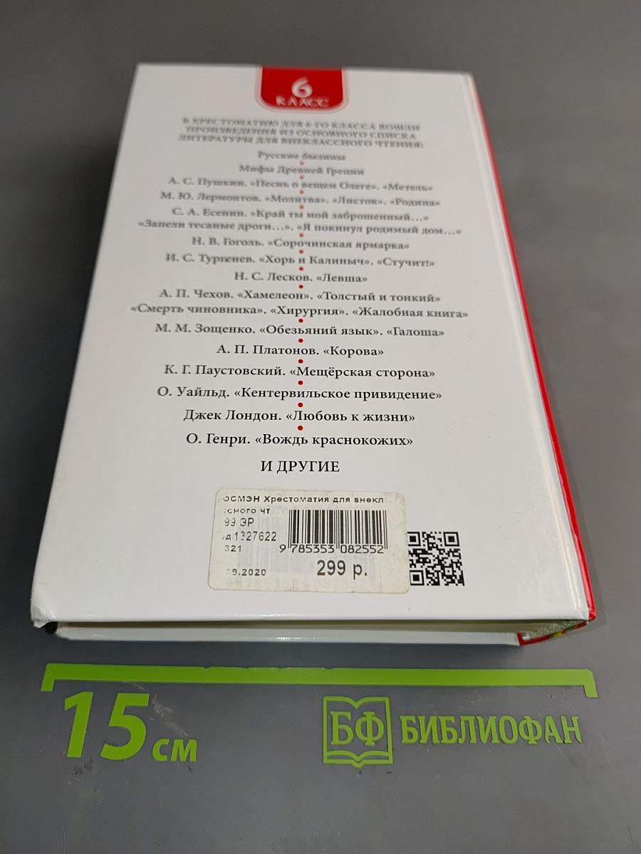 Хрестоматия для внеклассного чтения. 6 класс