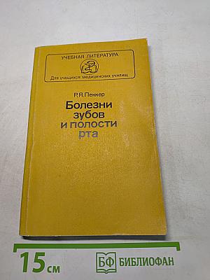 Болезни зубов и полости рта