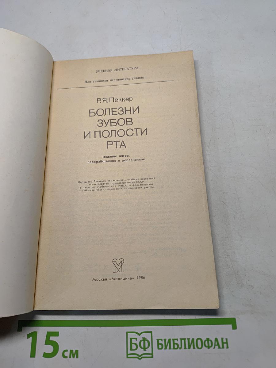 Болезни зубов и полости рта