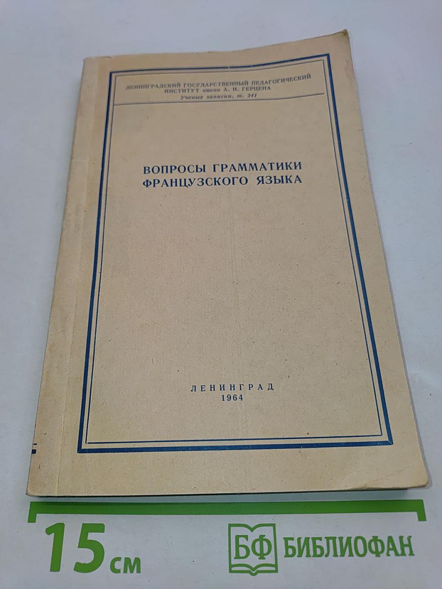 Вопросы грамматики французского языка