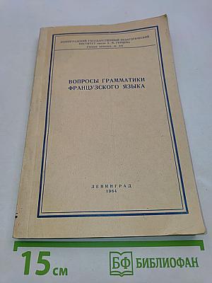 Вопросы грамматики французского языка