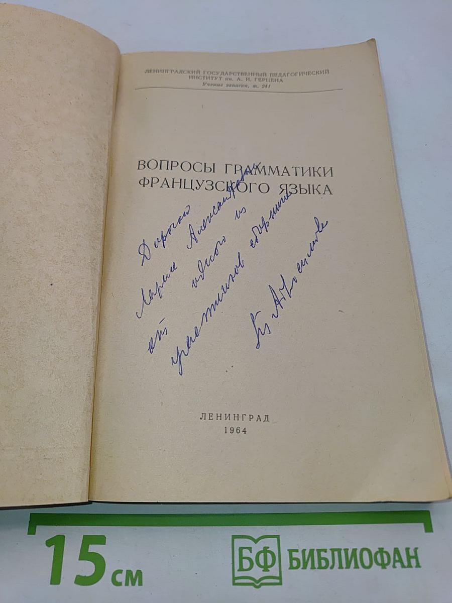 Вопросы грамматики французского языка
