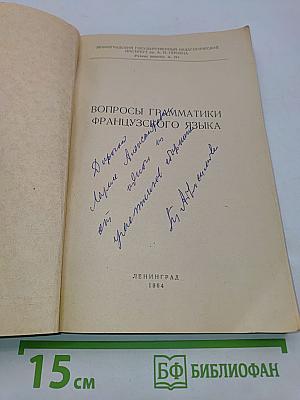 Вопросы грамматики французского языка