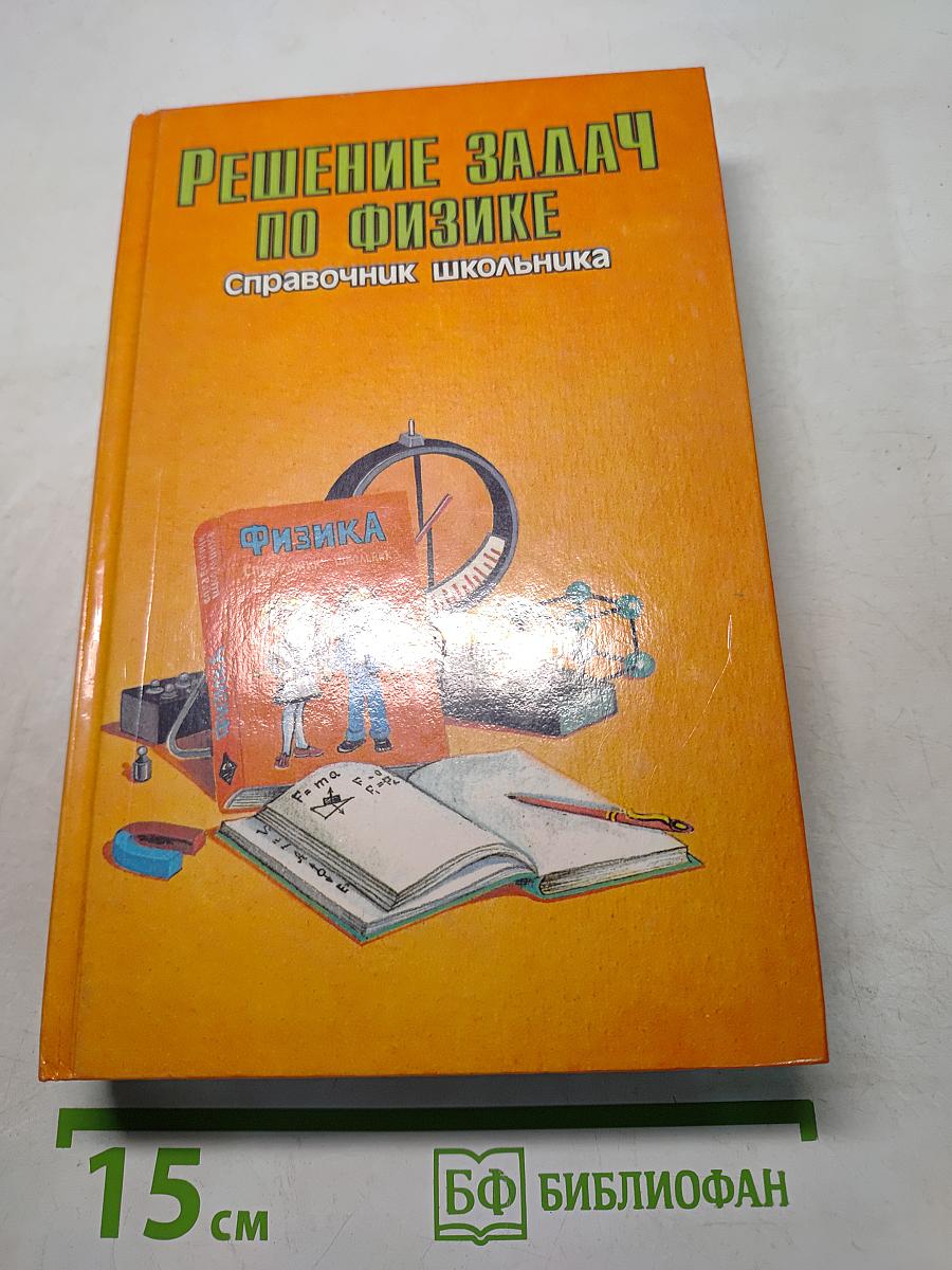 Решение задач по физике. Справочник школьника