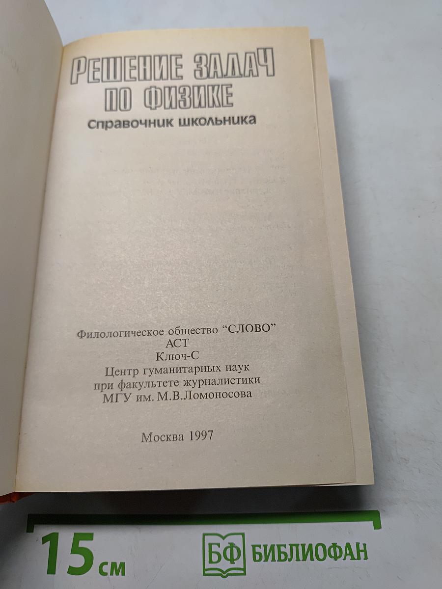 Решение задач по физике. Справочник школьника