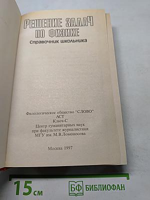 Решение задач по физике. Справочник школьника