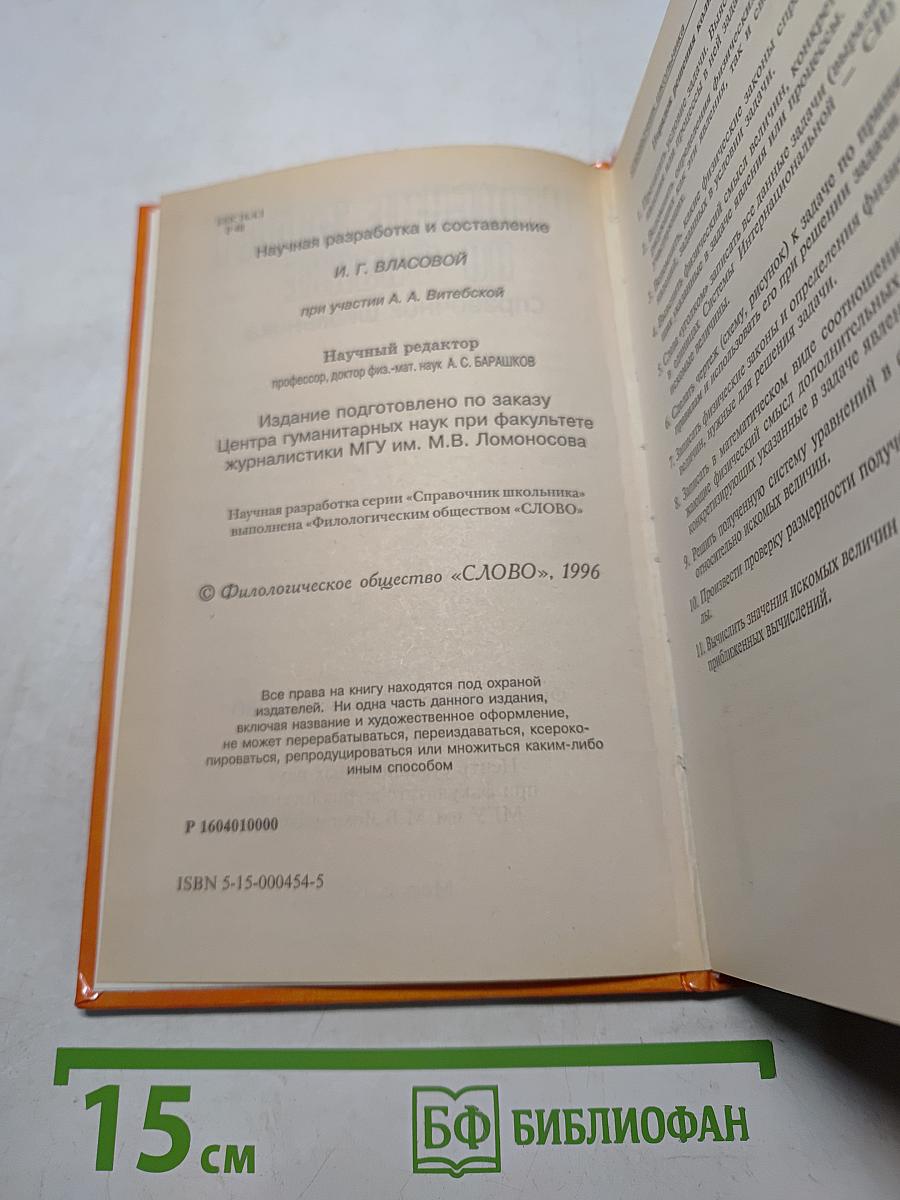 Решение задач по физике. Справочник школьника