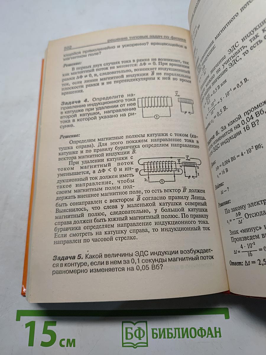 Решение задач по физике. Справочник школьника