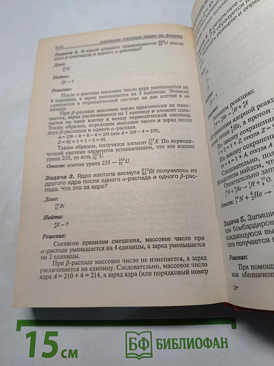Решение задач по физике. Справочник школьника