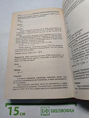 Решение задач по физике. Справочник школьника