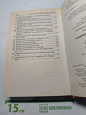 Решение задач по физике. Справочник школьника