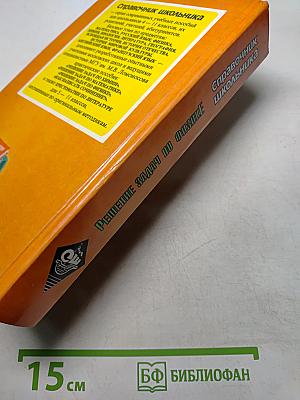 Решение задач по физике. Справочник школьника