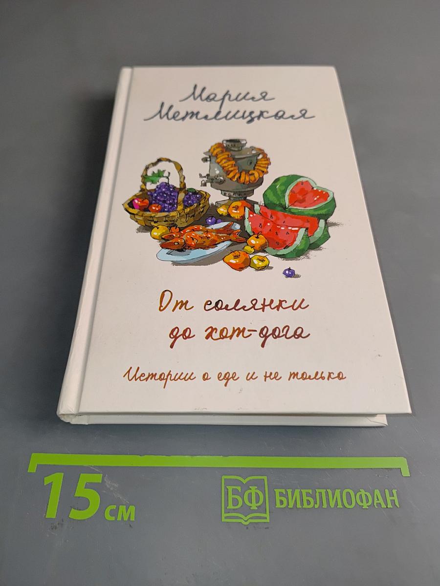 От солянки до хот-дога. Истории о еде и не только