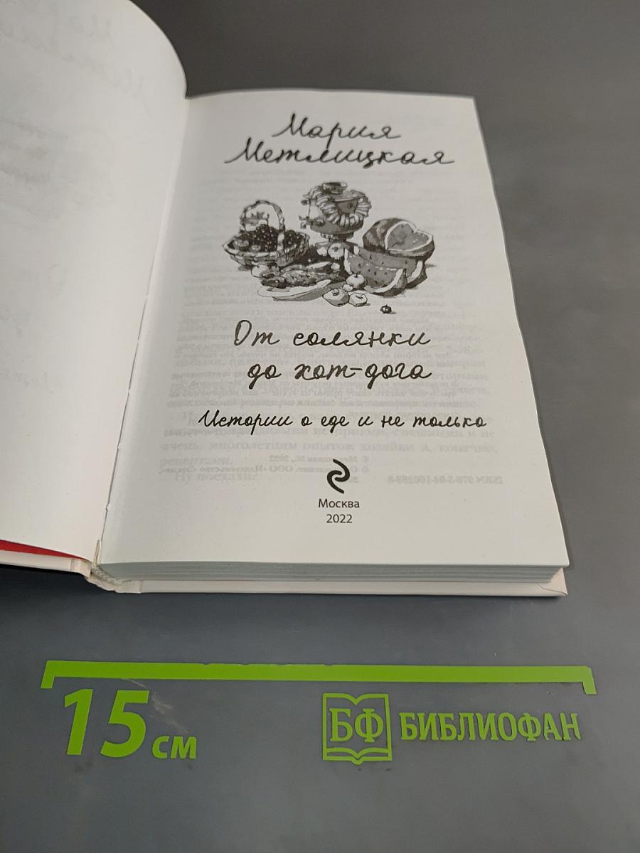 От солянки до хот-дога. Истории о еде и не только