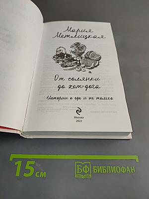 От солянки до хот-дога. Истории о еде и не только