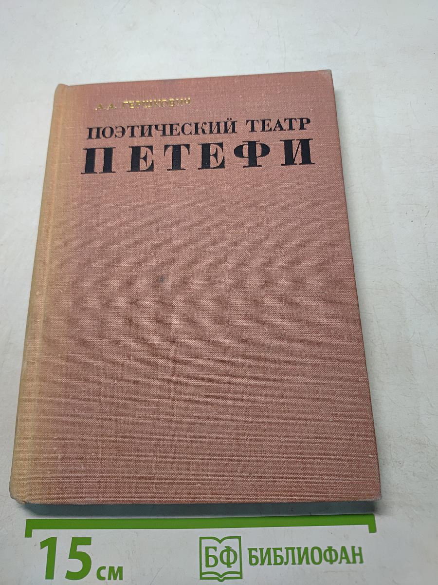 Поэтический театр Петефи