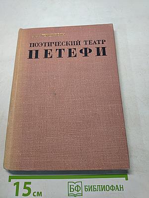 Поэтический театр Петефи