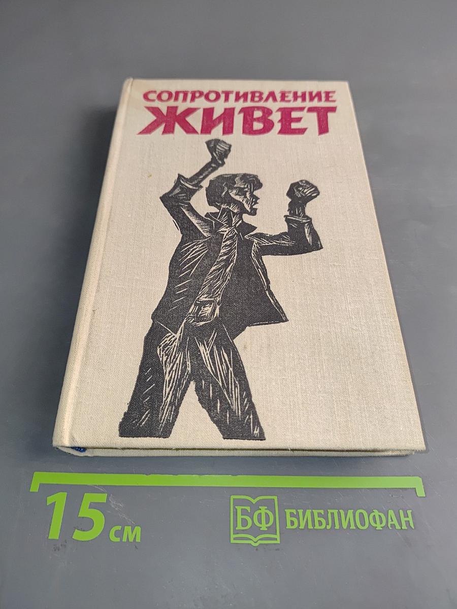 Сопротивление живет