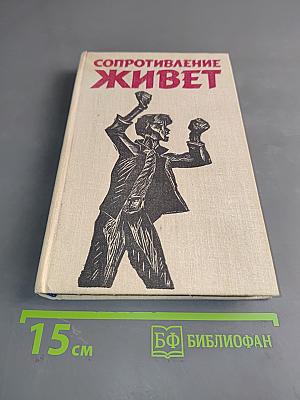 Сопротивление живет