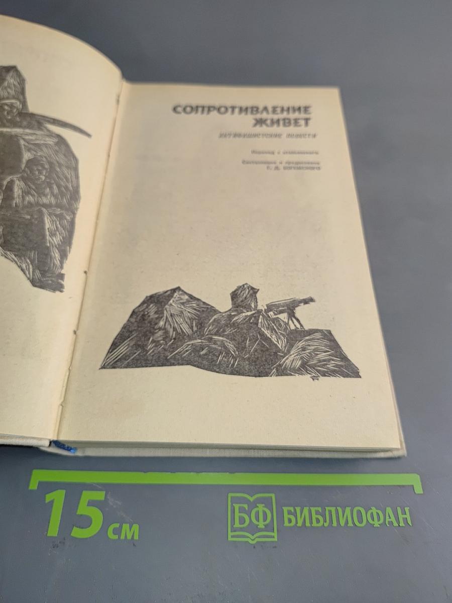Сопротивление живет
