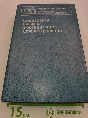 Социальная гигиена и организация здравоохранения