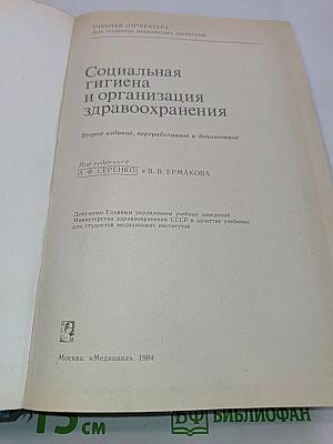 Социальная гигиена и организация здравоохранения
