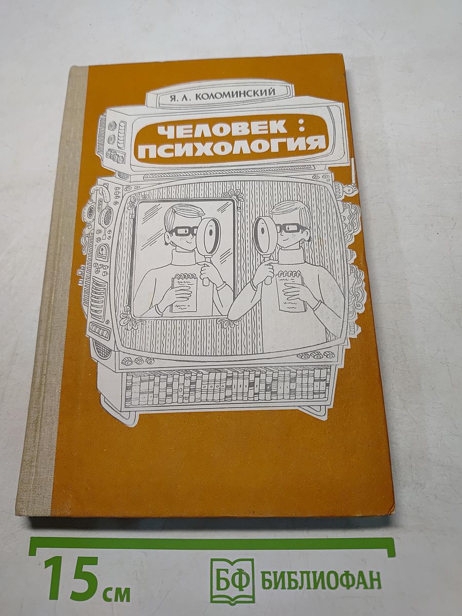 Человек: Психология. Книга для учащихся старших классов
