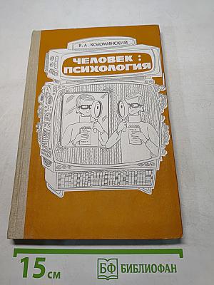 Человек: Психология. Книга для учащихся старших классов