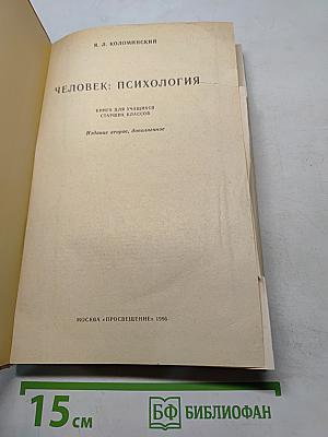 Человек: Психология. Книга для учащихся старших классов