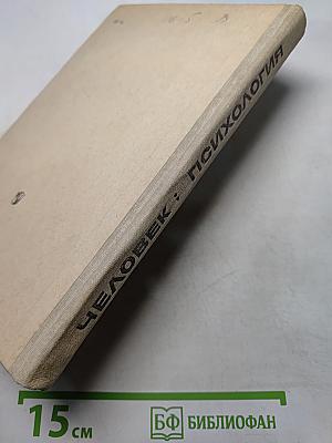 Человек: Психология. Книга для учащихся старших классов