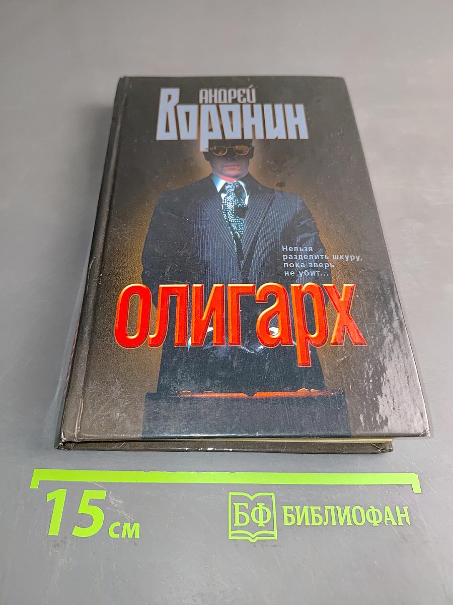 Олигарх