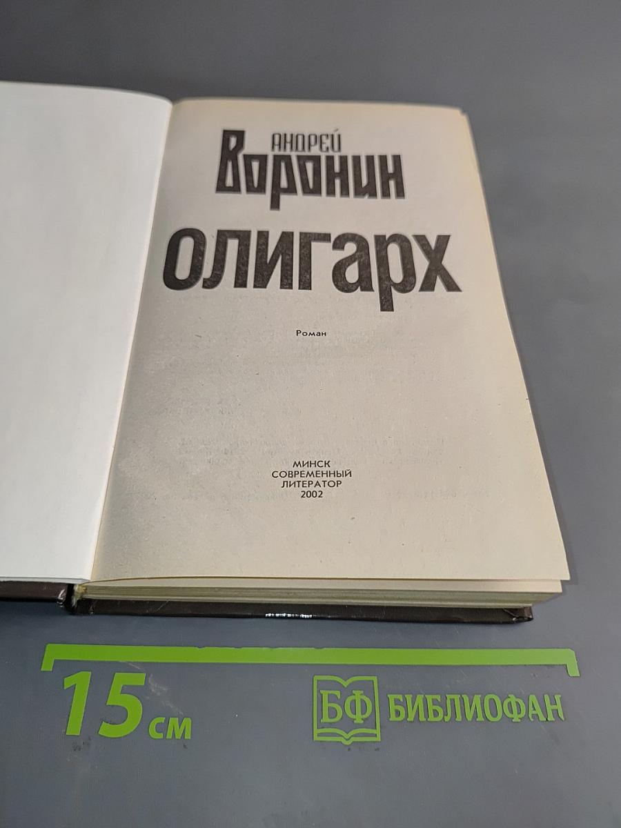 Олигарх