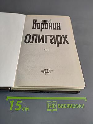 Олигарх