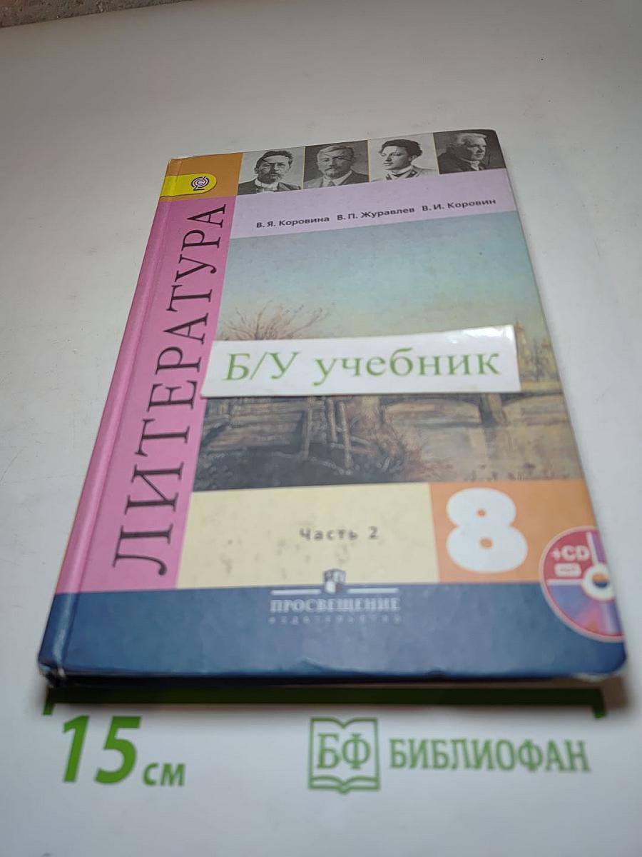 Литература, 8 класс, Часть 2