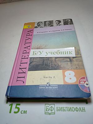 Литература, 8 класс, Часть 2