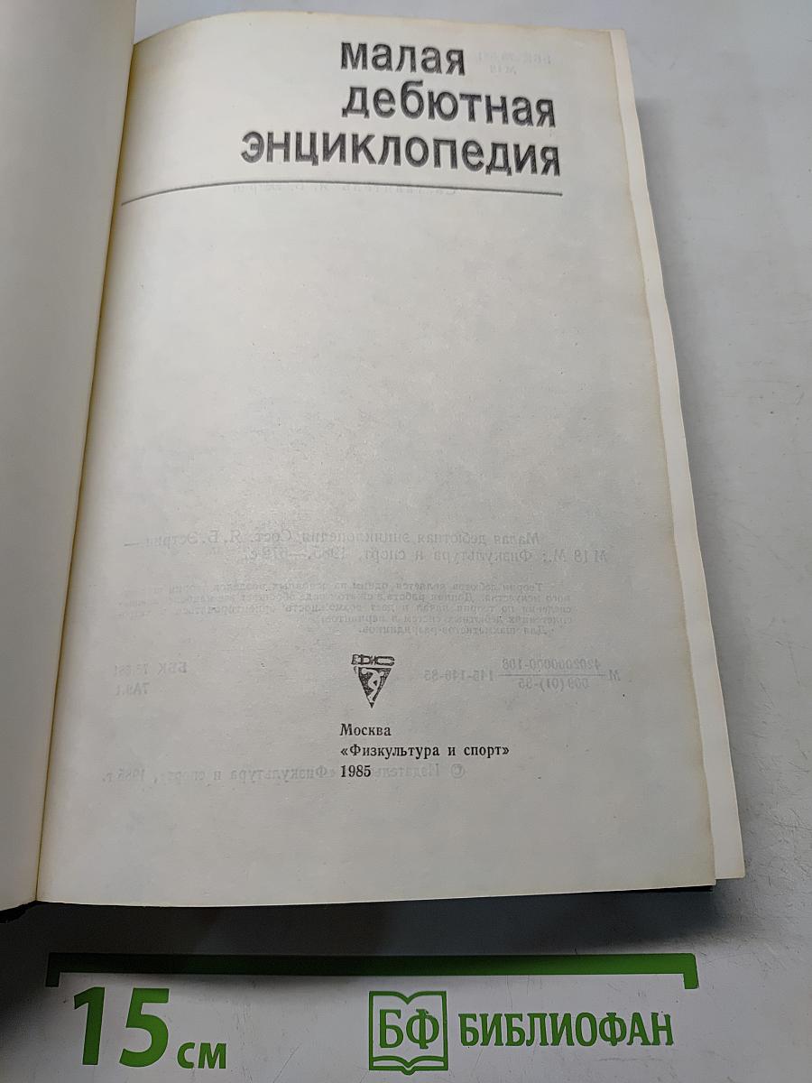 Малая дебютная энциклопедия