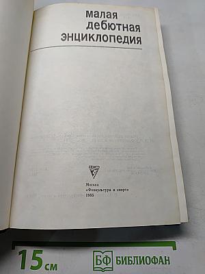 Малая дебютная энциклопедия