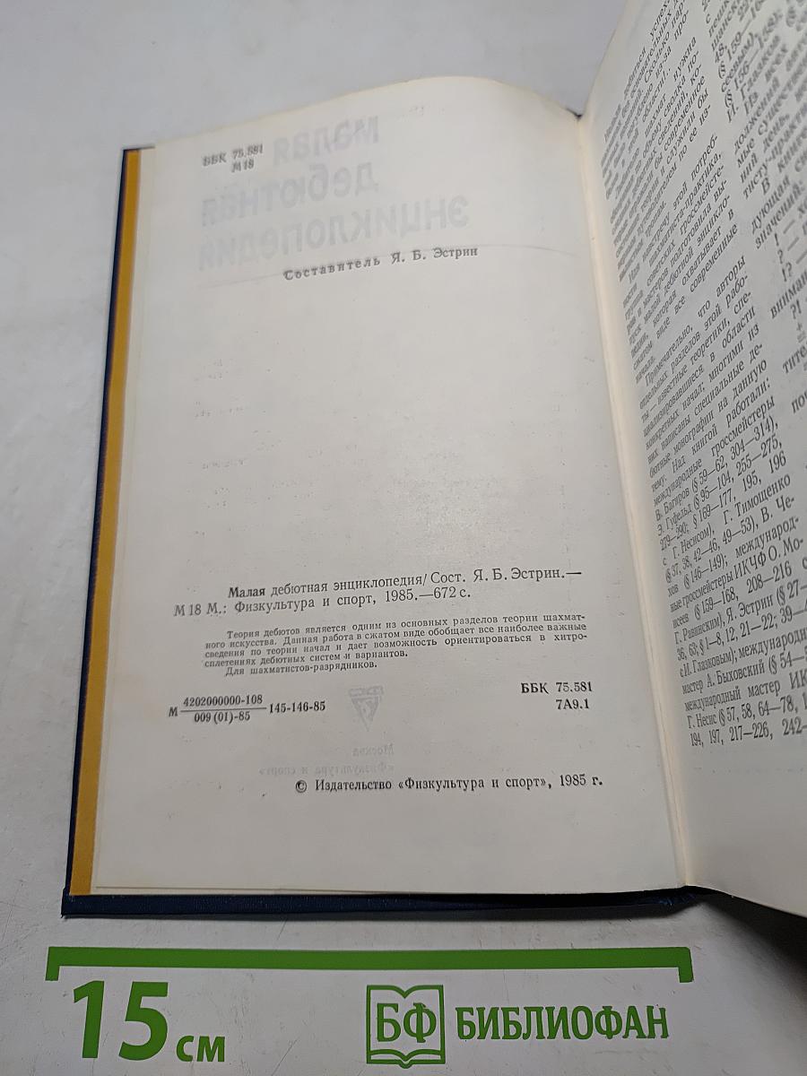 Малая дебютная энциклопедия