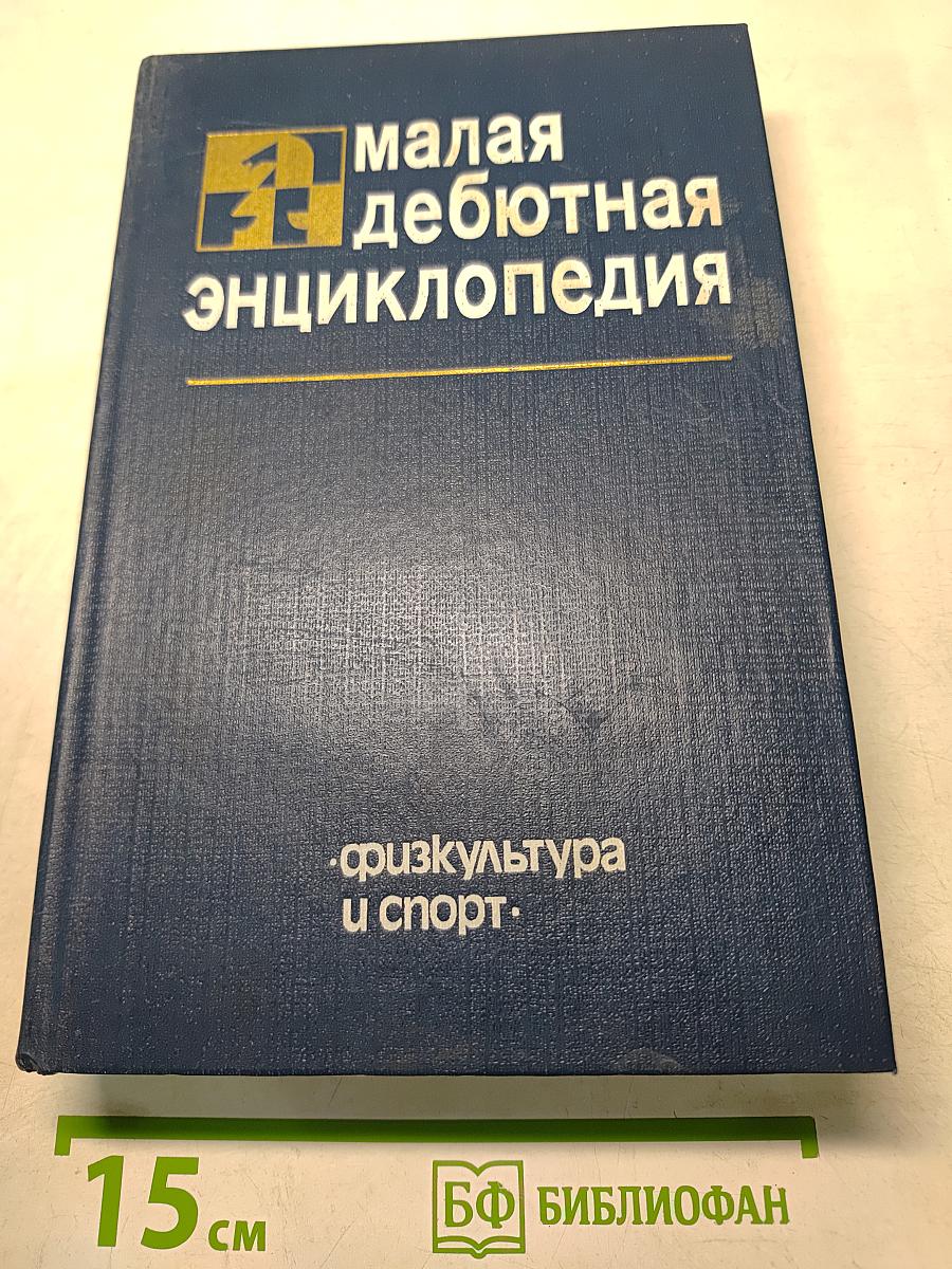Малая дебютная энциклопедия