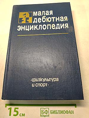 Малая дебютная энциклопедия