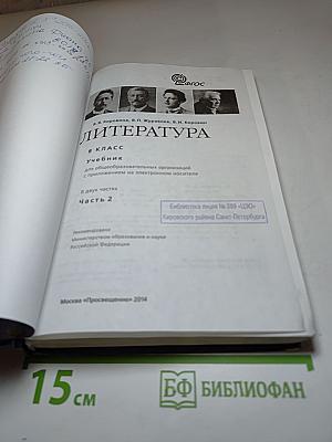 Литература, 8 класс, Часть 2