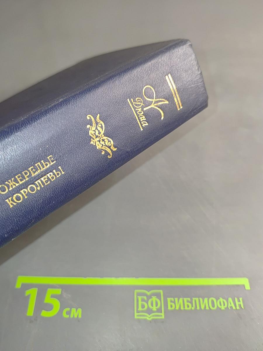 Ожерелье королевы