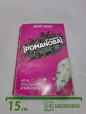 Ночь с роскошной изменницей
