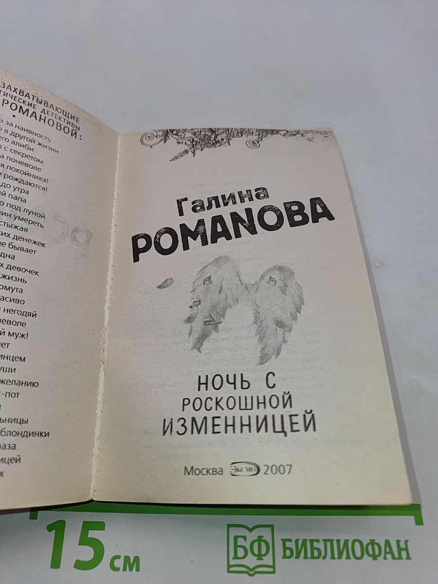 Ночь с роскошной изменницей