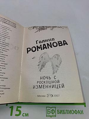 Ночь с роскошной изменницей